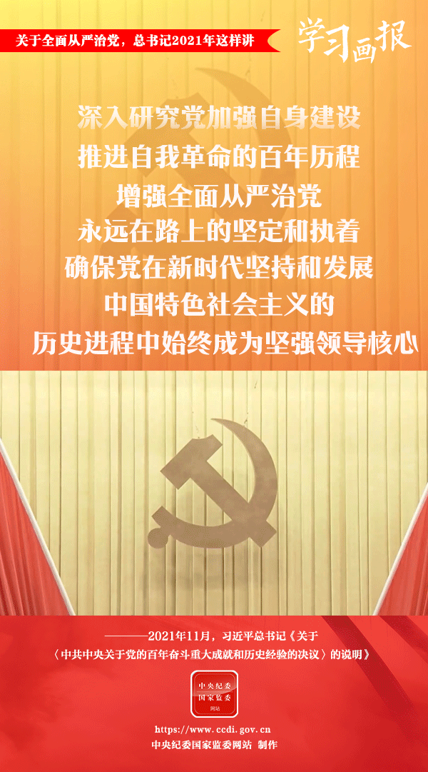 關(guān)于全面從嚴(yán)治黨，總書記2021年這樣講