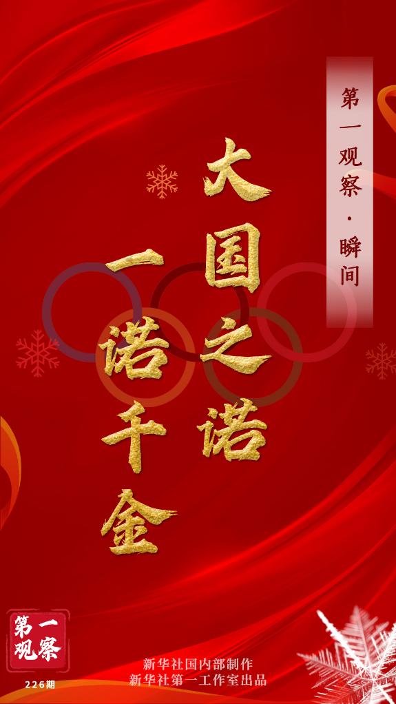第一觀察·瞬間 | 大國之諾，一諾千金