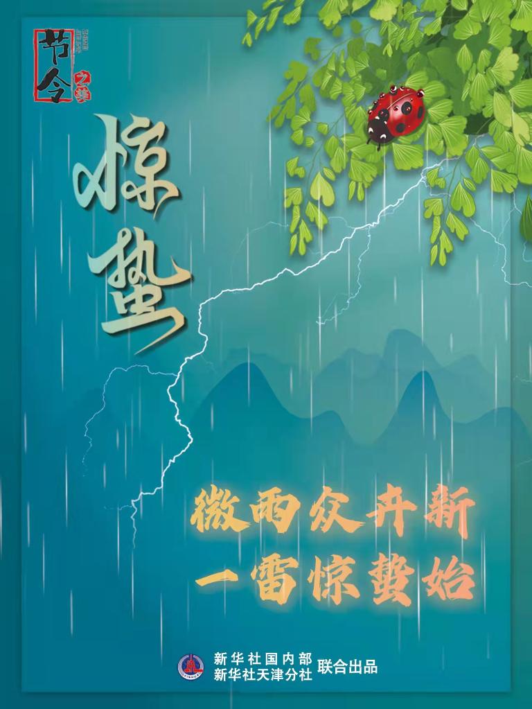 古詩里品“驚蟄”，感受春日之美