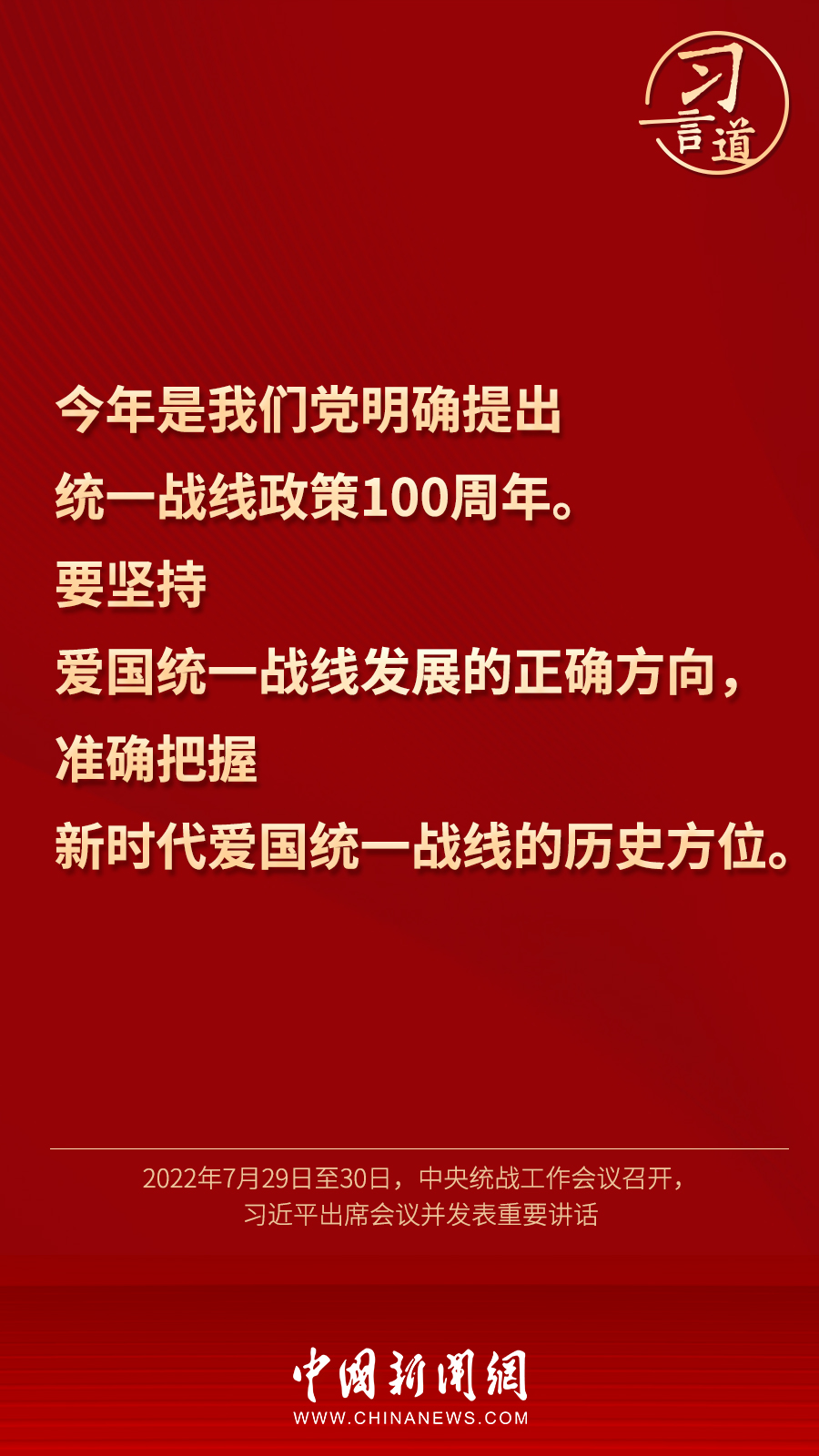 習言道｜“統(tǒng)一戰(zhàn)線因團結而生，靠團結而興”