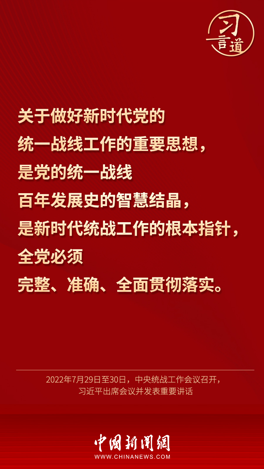 習言道｜“統(tǒng)一戰(zhàn)線因團結而生，靠團結而興”