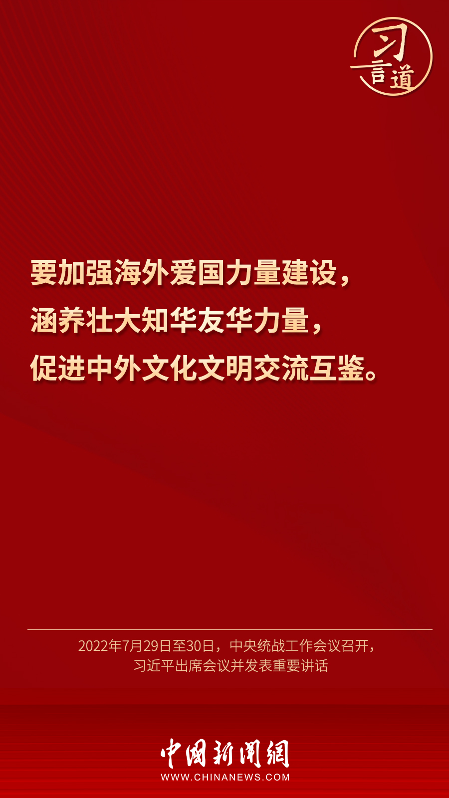 習言道｜“統(tǒng)一戰(zhàn)線因團結而生，靠團結而興”