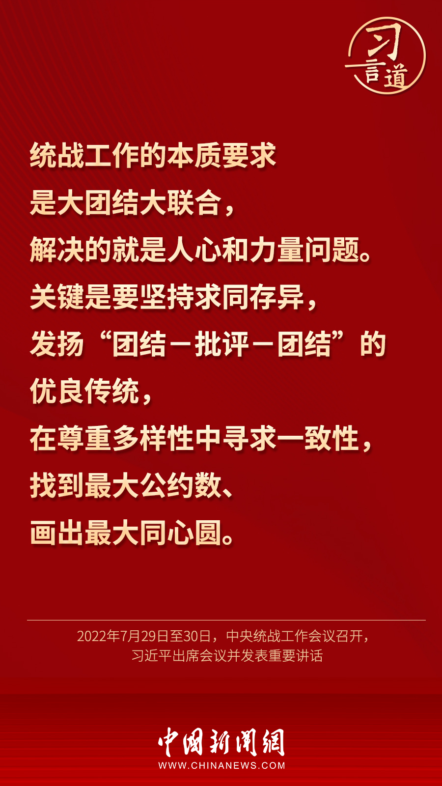習言道｜“統(tǒng)一戰(zhàn)線因團結而生，靠團結而興”