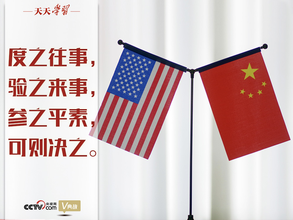 習(xí)近平縱論中美關(guān)系｜度之往事，驗(yàn)之來事，參之平素，可則決之