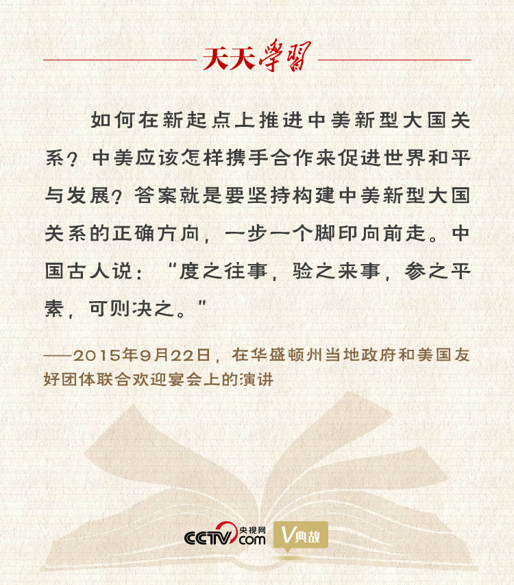 習(xí)近平縱論中美關(guān)系｜度之往事，驗(yàn)之來事，參之平素，可則決之