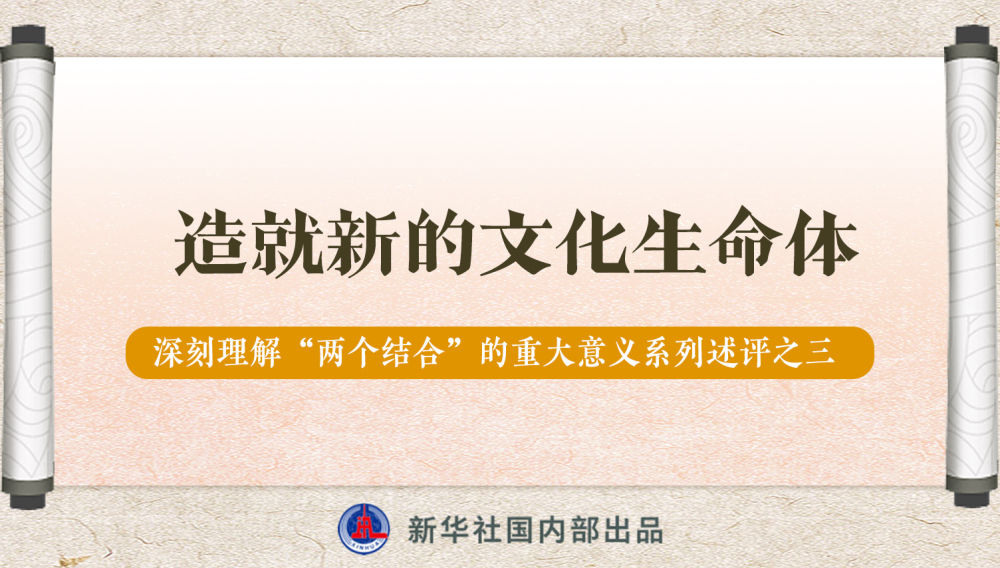新華社播發(fā)系列述評(píng)，帶你深刻理解“兩個(gè)結(jié)合”的重大意義