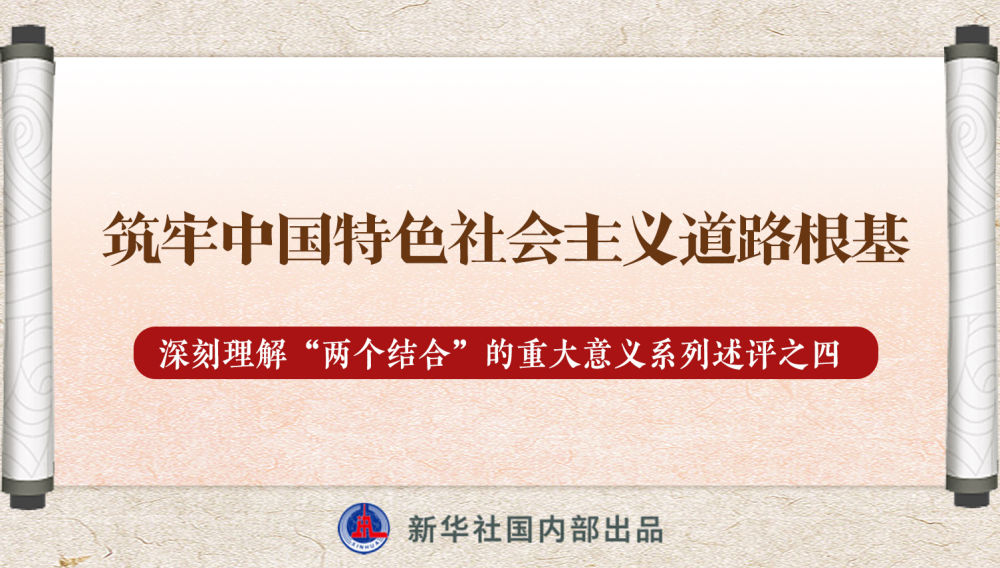 新華社播發(fā)系列述評(píng)，帶你深刻理解“兩個(gè)結(jié)合”的重大意義