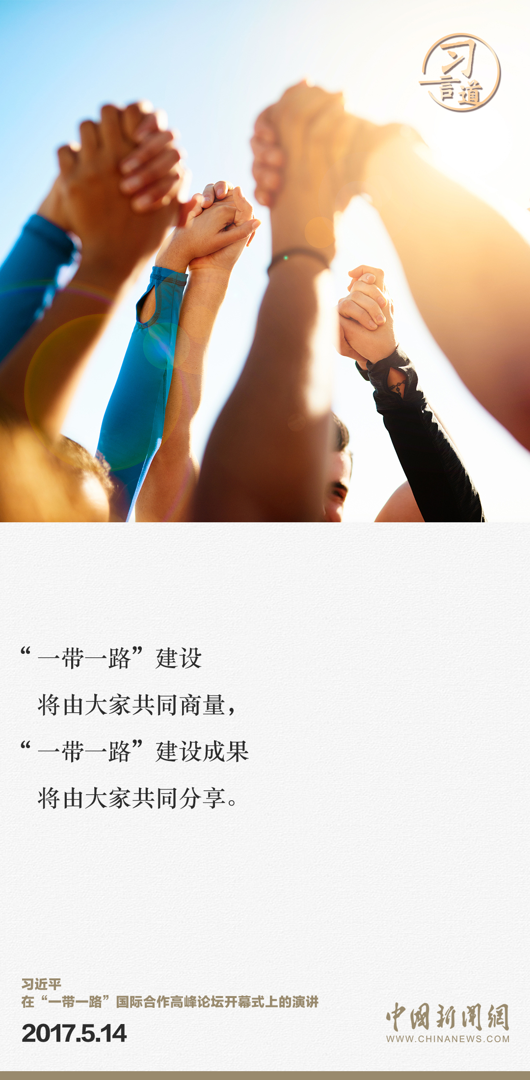 【大道共通】習言道｜“一帶一路”倡議來自中國，但成效惠及世界