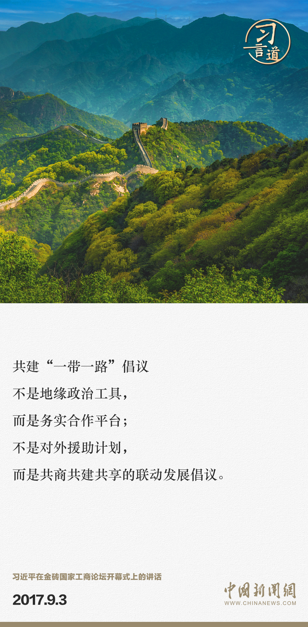 【大道共通】習言道｜“一帶一路”倡議來自中國，但成效惠及世界