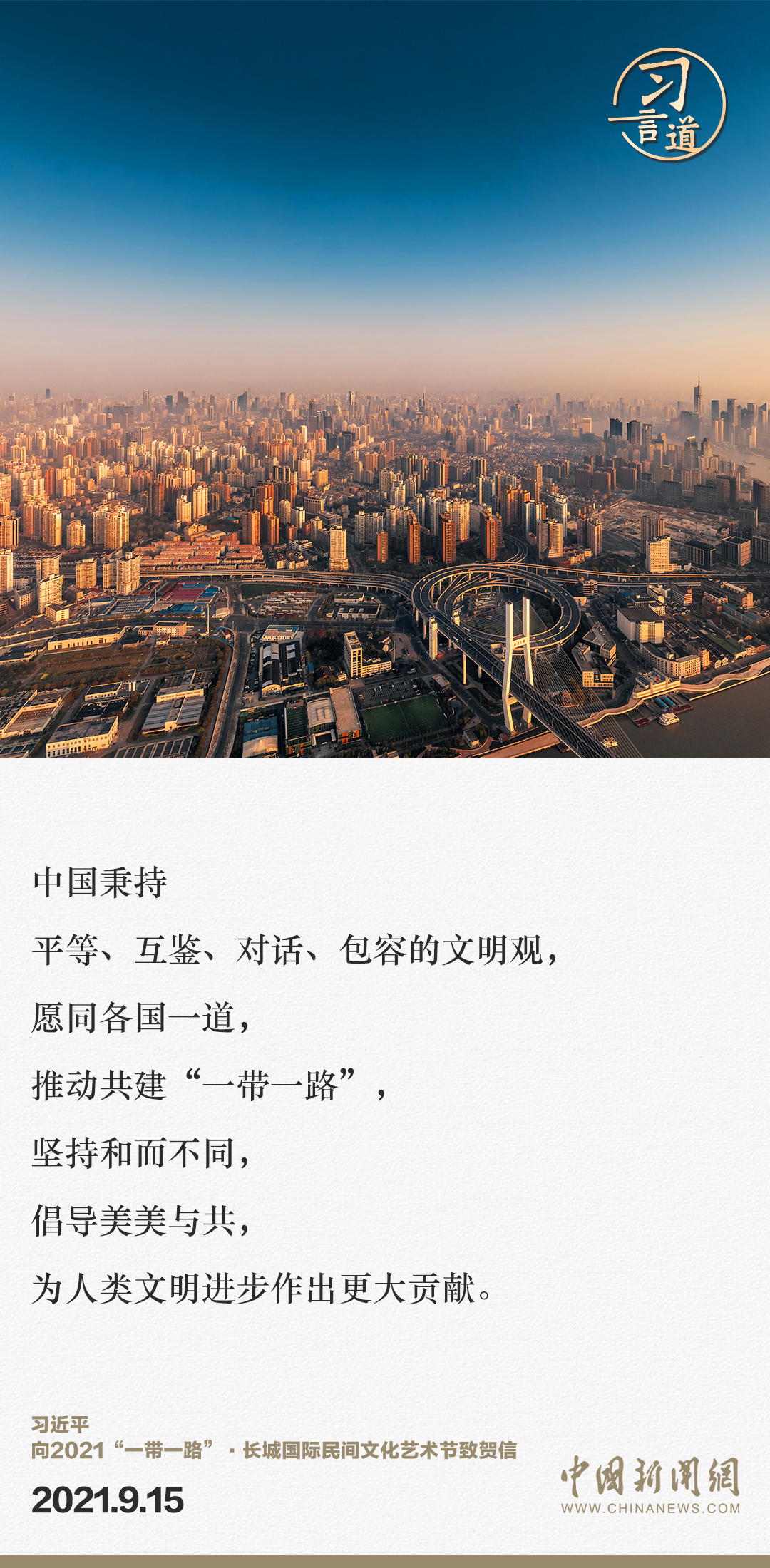 【大道共通】習言道｜“一帶一路”倡議來自中國，但成效惠及世界