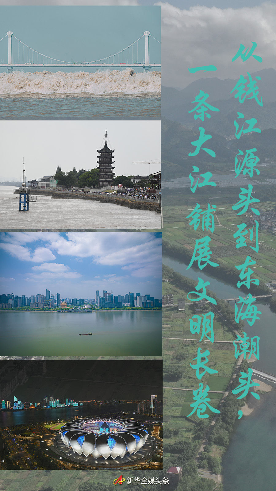 從錢江源頭到東海潮頭，一條大江鋪展文明長(zhǎng)卷