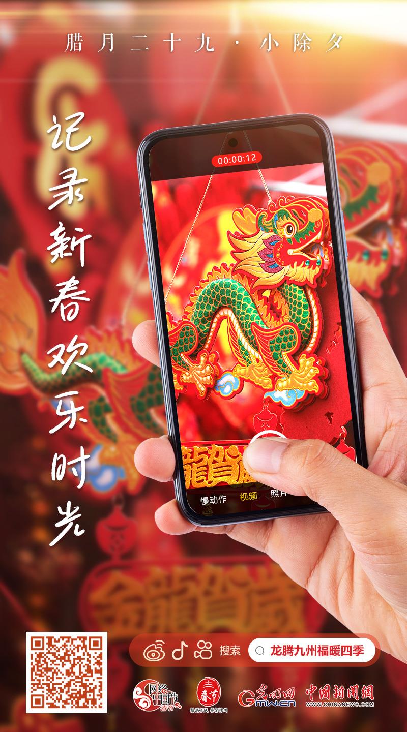 【網(wǎng)絡(luò)中國節(jié)·春節(jié)】快來，一起記錄新春歡樂時光！