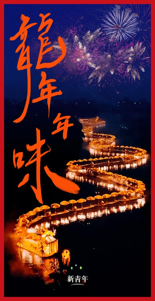 來(lái)點(diǎn)兒，龍年年味！