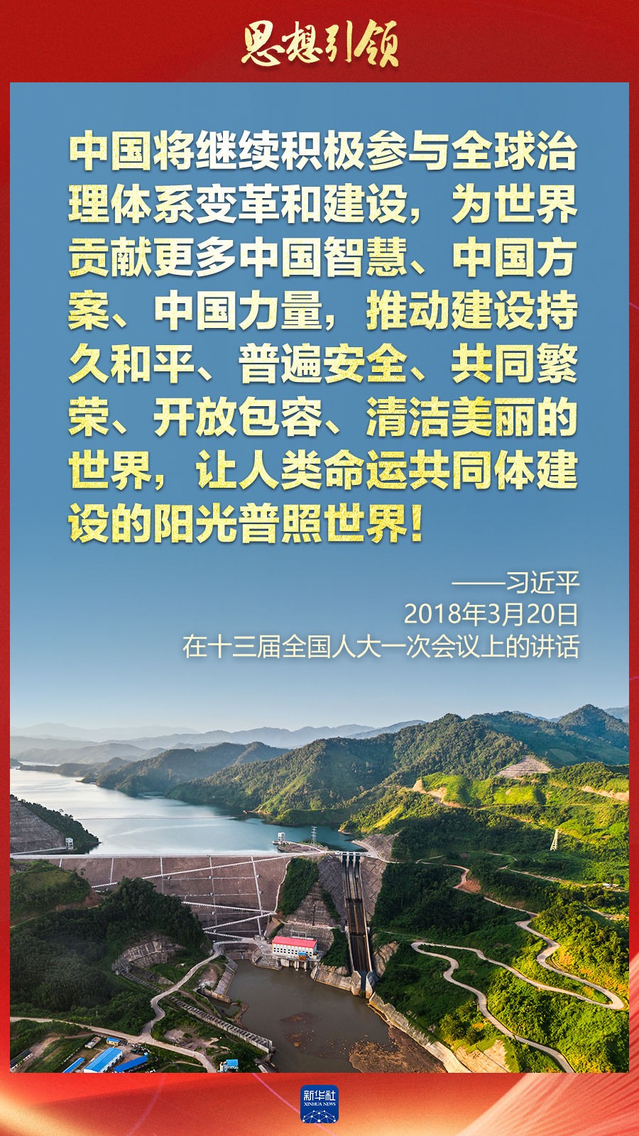 思想引領(lǐng) | 兩會上，總書記這樣談 “人類命運共同體”