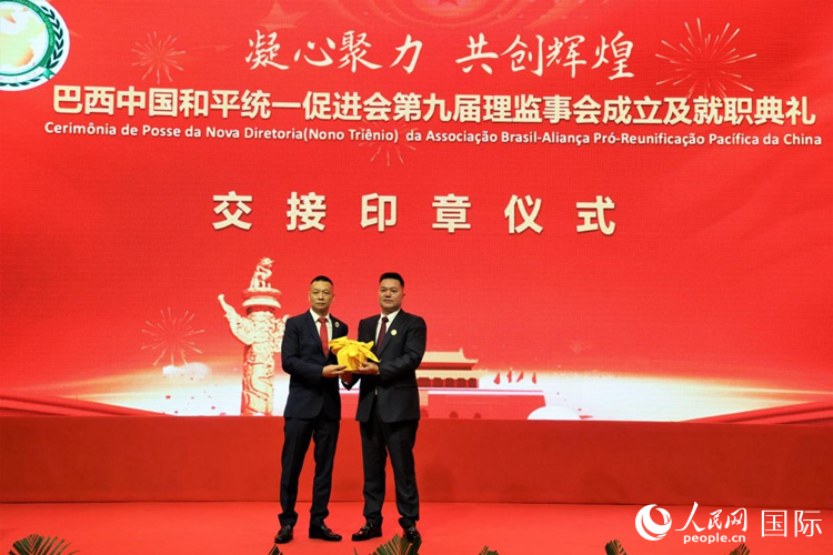 就職典禮中，巴西和統(tǒng)會(huì)第七屆和第八屆會(huì)長(zhǎng)王俊曉與新任會(huì)長(zhǎng)張小春交接印章。人民網(wǎng)記者 時(shí)元皓攝