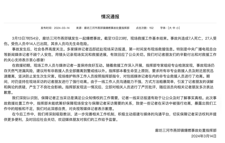 官方通報(bào)“記者燕郊采訪遇阻”：深感自責(zé)，表示歉意！