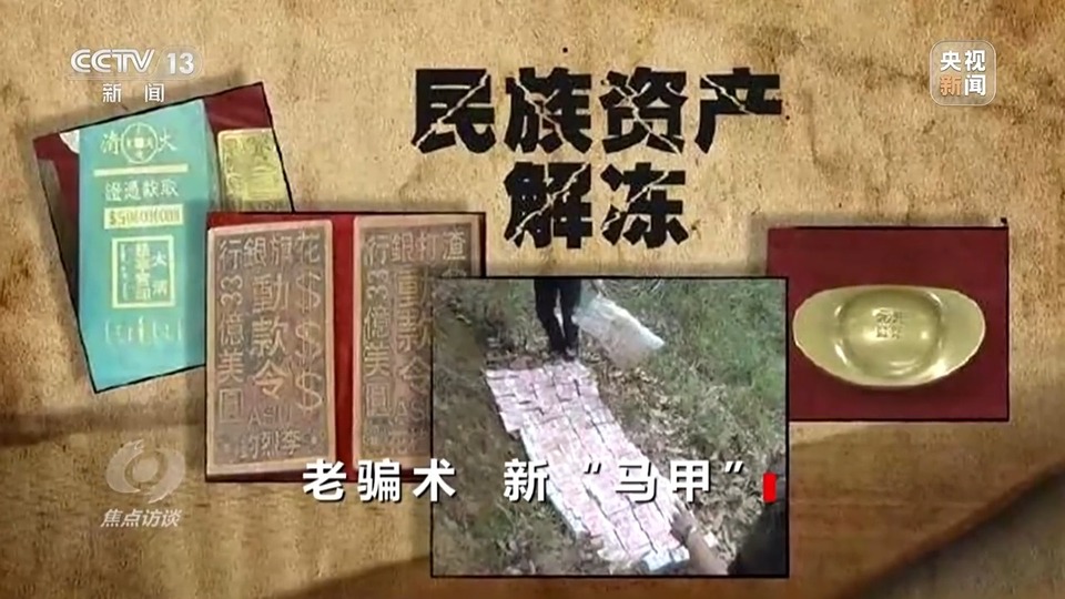 焦點(diǎn)訪談丨警惕老騙術(shù)新“馬甲”！ 起底民族資產(chǎn)解凍類詐騙套路