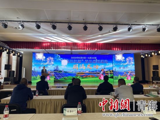 圖為“綠電三江源”百日系列活動總結(jié)會現(xiàn)場。李江寧攝
