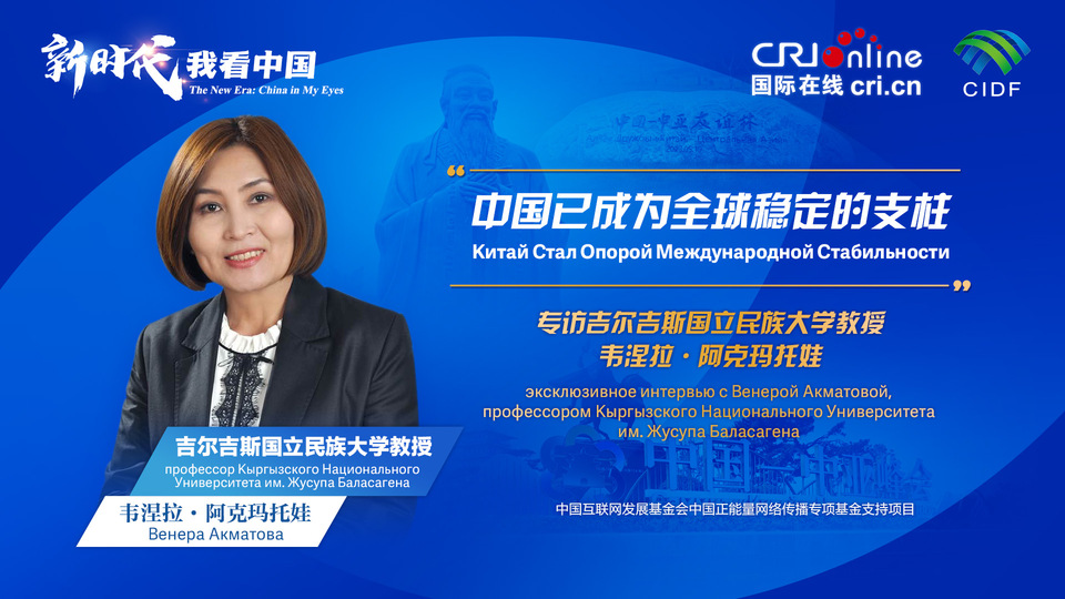 新時代，我看中國丨吉爾吉斯斯坦學者：中國已成為全球穩(wěn)定的支柱_fororder_5e2d111e-2ec6-4147-aca7-a1a888923162