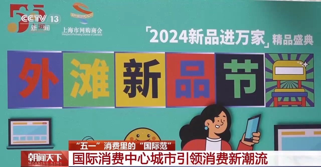 從特色小城到世界級商圈 這個“五一”很有“國際范”！