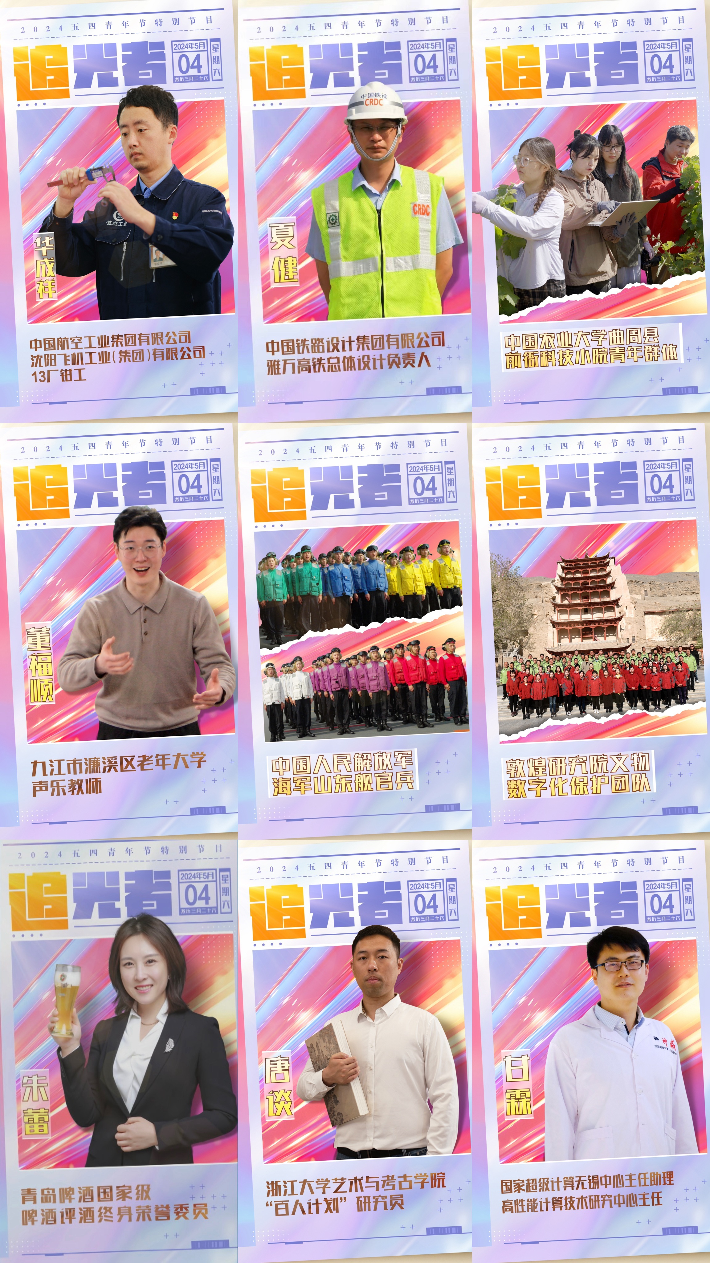 今晚播出！《閃光的青春——2024五四青年節(jié)特別節(jié)目》如約而至