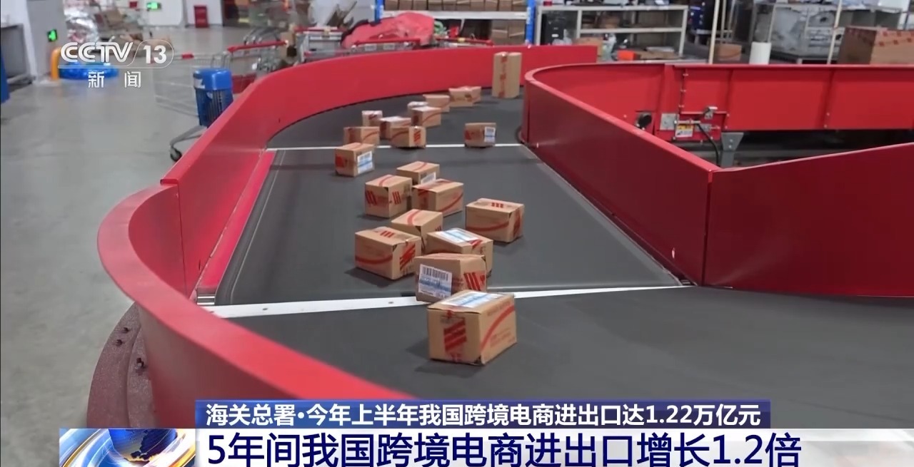 半年“跨”出1.22萬億元！我國跨境電商這樣跑出“加速度”