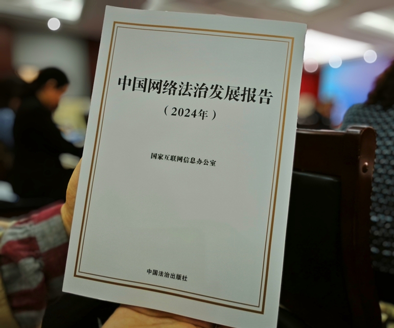 2024年中國(guó)網(wǎng)絡(luò)立法、網(wǎng)絡(luò)執(zhí)法、網(wǎng)絡(luò)司法等工作取得新成效新突破