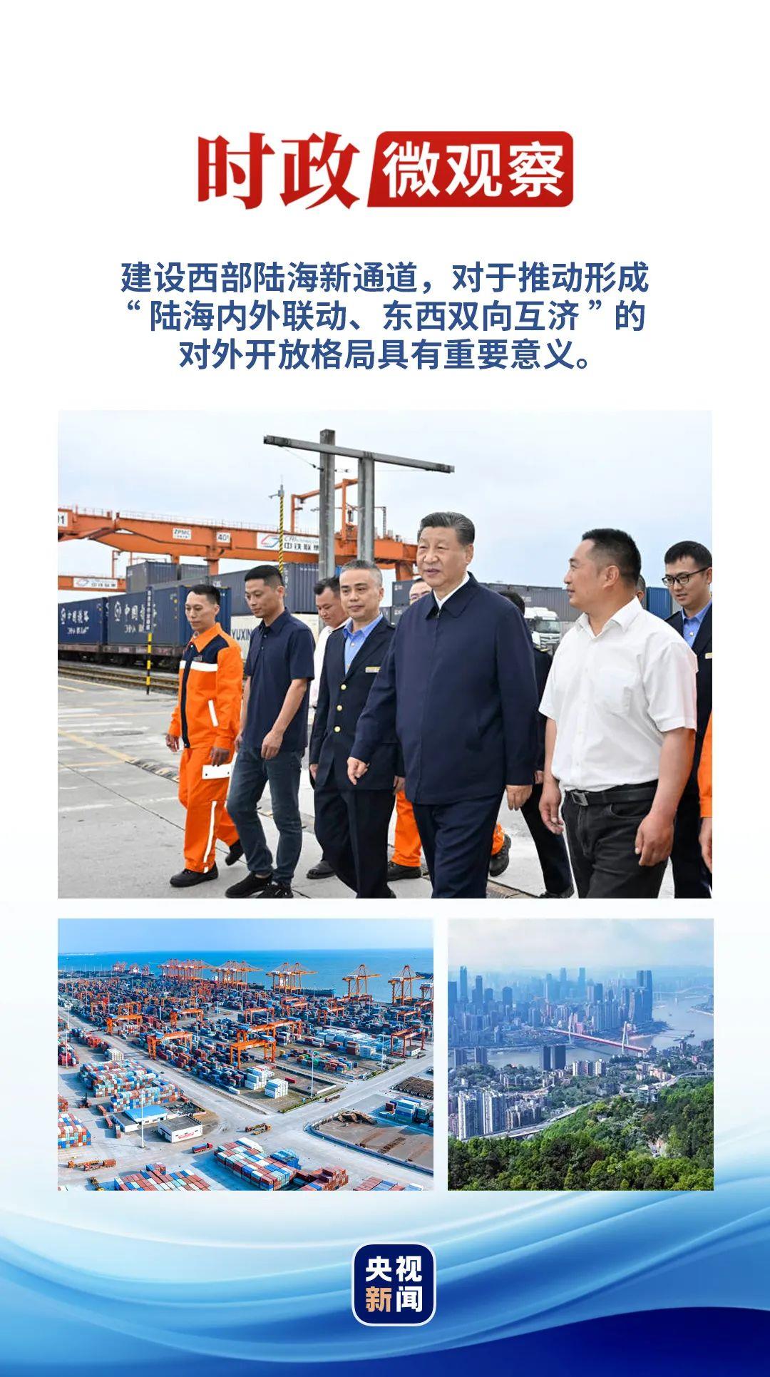 時政微觀察丨再次考察西部陸海新通道，總書記提出新要求