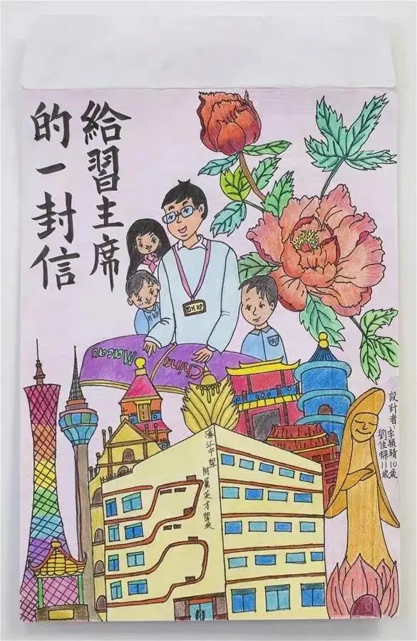 圖為澳門濠江中學(xué)附屬英才學(xué)校的小學(xué)生手繪的信封。