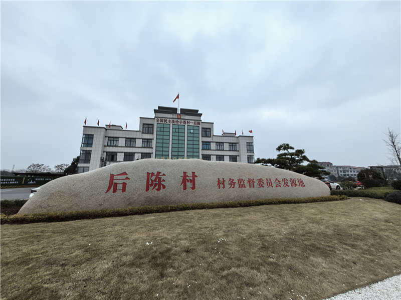 2024年2月27日，浙江省金華市武義縣后陳村村委大樓。