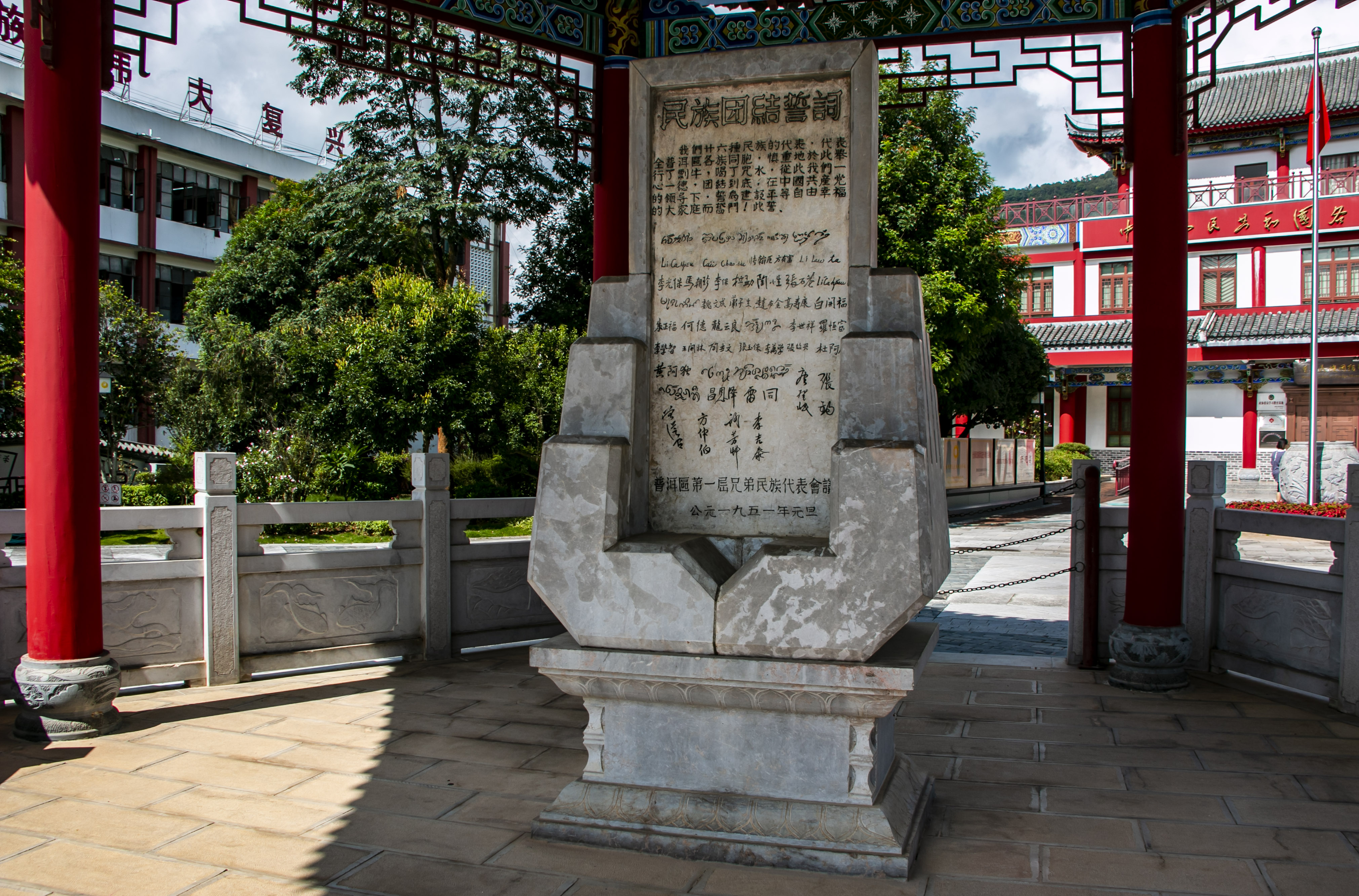 位于云南寧洱哈尼族彝族自治縣民族團(tuán)結(jié)園內(nèi)的民族團(tuán)結(jié)誓詞碑。