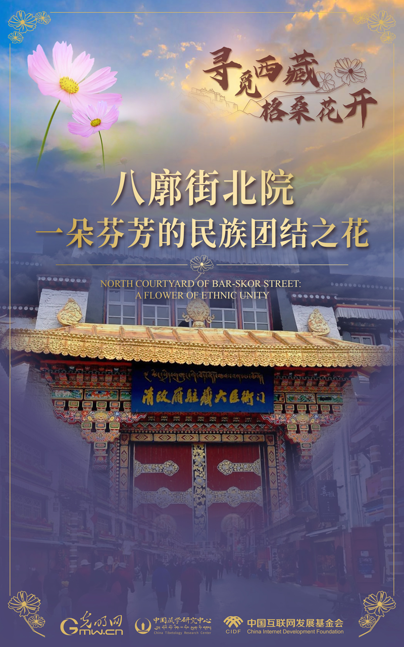 【尋覓西藏·格?；ㄩ_(kāi)】八廓街北院：一朵芬芳的民族團(tuán)結(jié)之花